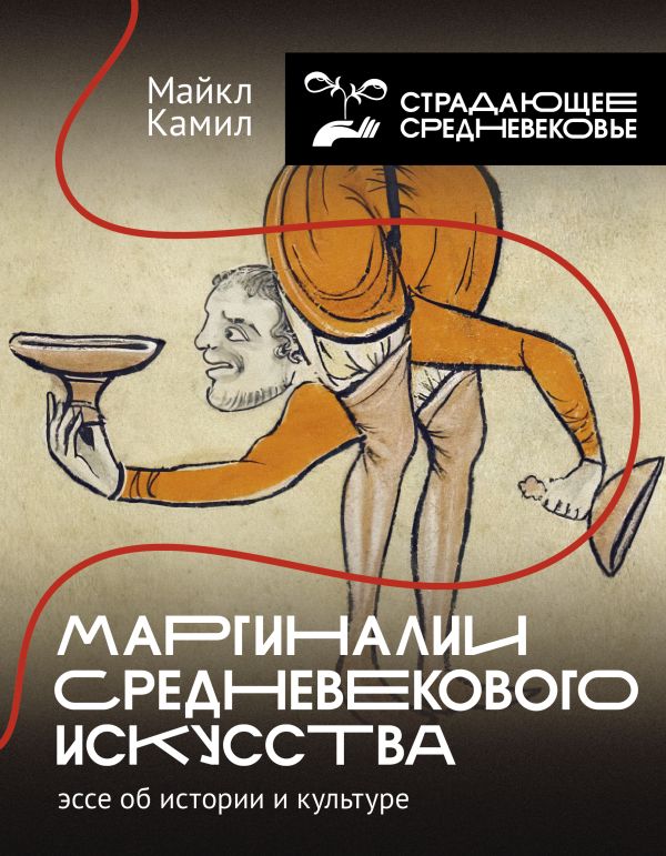 Нехудожественная книга АСТ Маргиналии средневекового искусства, твердая обложка (Камил Майкл)