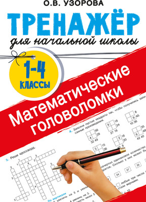 

Учебное пособие, Математические головоломки