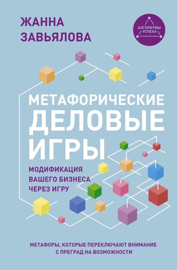 Нехудожественная книга АСТ Метафорические деловые игры, твердая обложка (Завьялова Жанна)