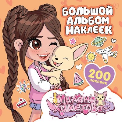 

Набор наклеек, Милана Хаметова. Большой альбом наклеек