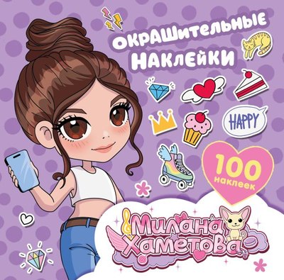 

Набор наклеек, Милана Хаметова. Окрашительные наклейки