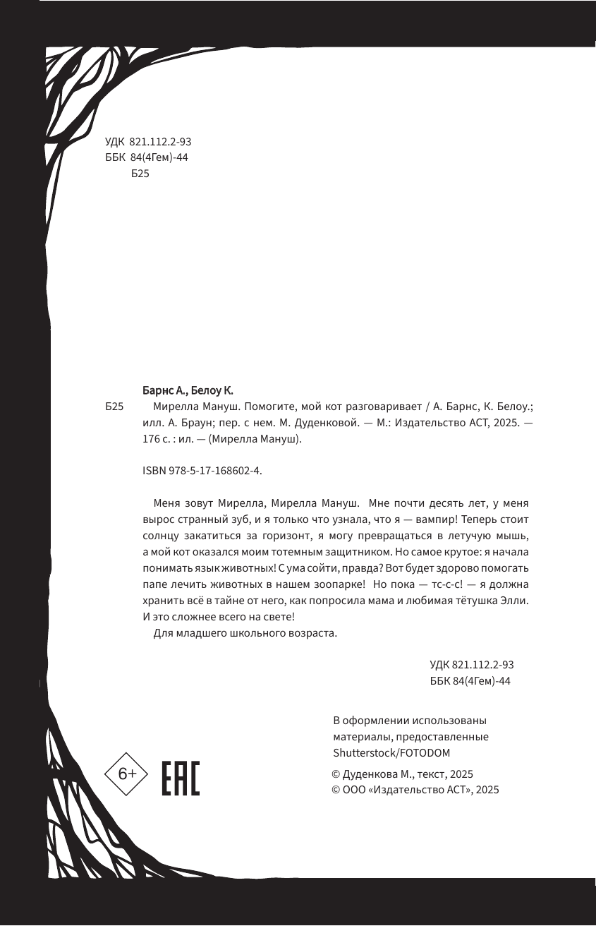 Художественная книга АСТ Мирелла Мануш. Помогите, мой кот разговаривает! Твердая обложка (Барнс Анна) — фото 6