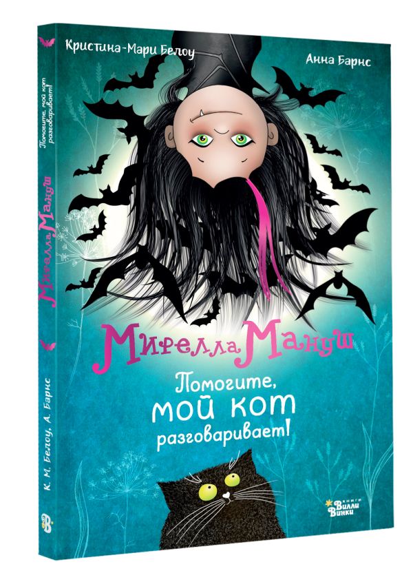 Художественная книга АСТ Мирелла Мануш. Помогите, мой кот разговаривает! Твердая обложка (Барнс Анна) — фото 2