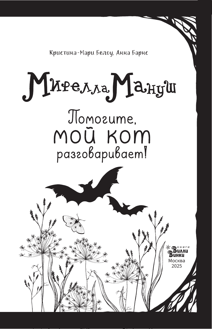 Художественная книга АСТ Мирелла Мануш. Помогите, мой кот разговаривает! Твердая обложка (Барнс Анна) — фото 5