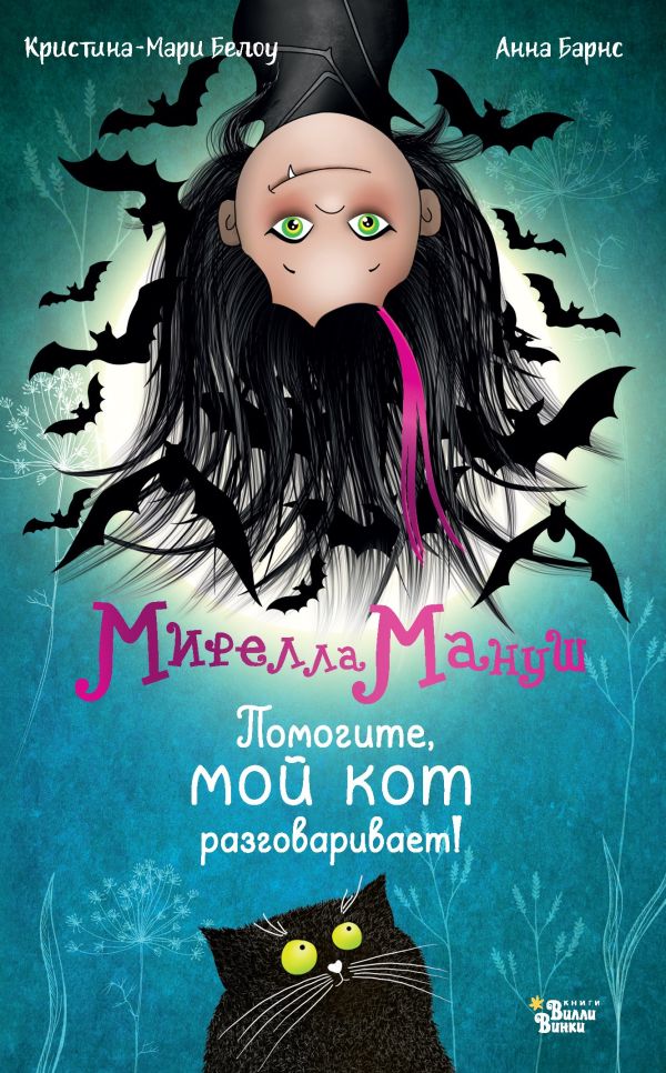 Художественная книга АСТ Мирелла Мануш. Помогите, мой кот разговаривает! Твердая обложка (Барнс Анна) — фото 1
