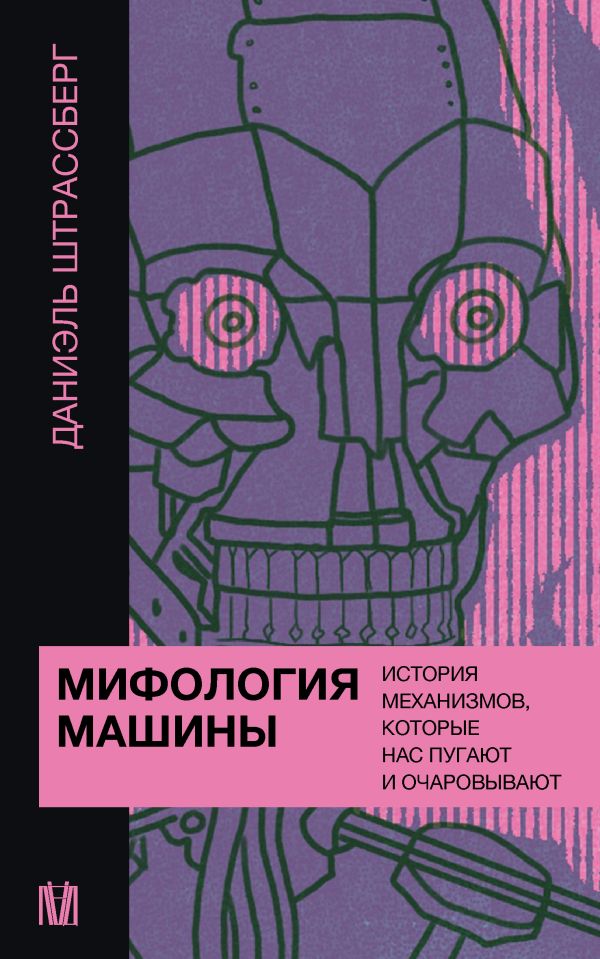 Нехудожественная книга АСТ Мифология машины, мягкая обложка (Штрассберг Даниэль)