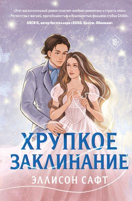 

Книга, Хрупкое заклинание, твердая обложка