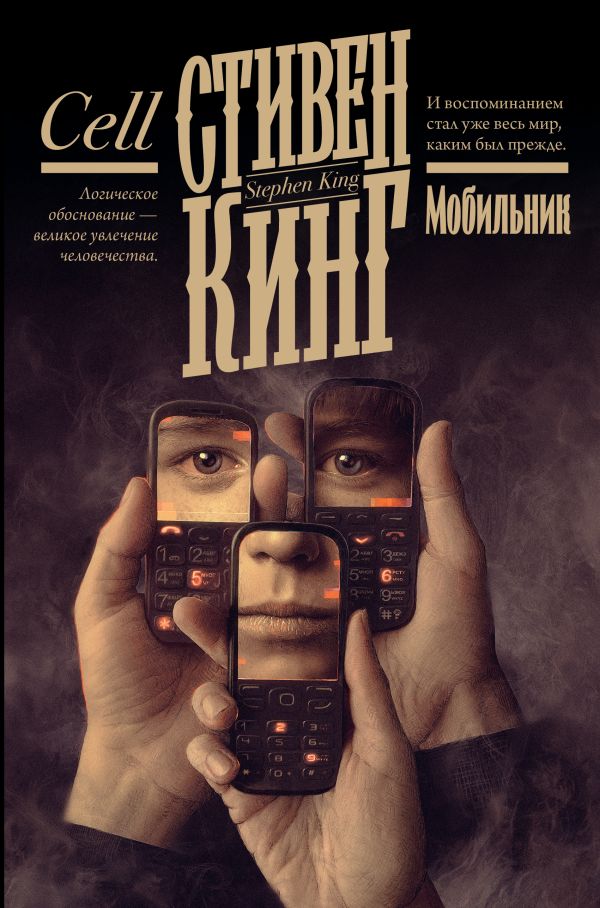 Художественная книга АСТ Мобильник, твердая обложка (Кинг Стивен) — фото 1