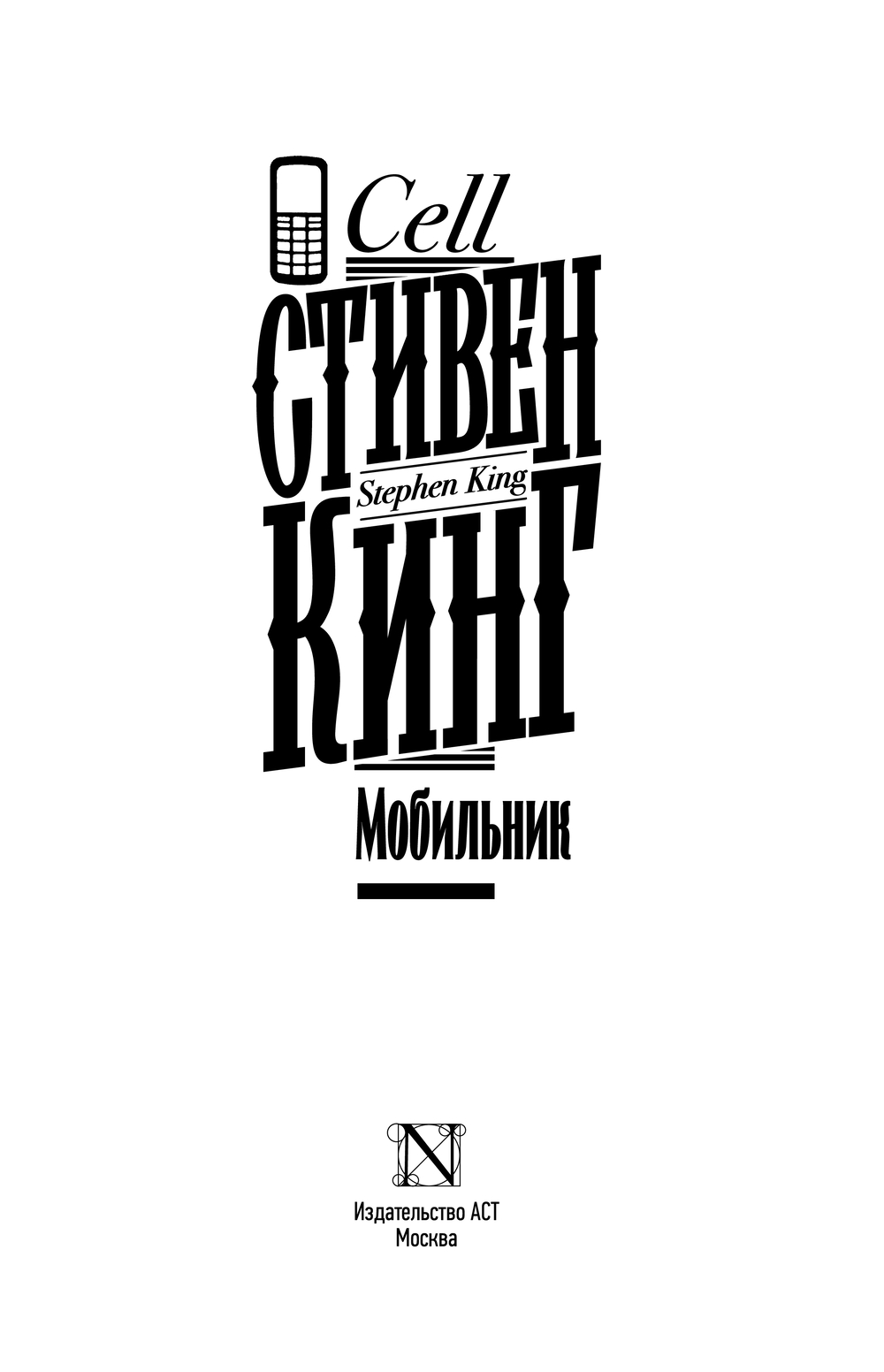 Художественная книга АСТ Мобильник, твердая обложка (Кинг Стивен) — фото 3