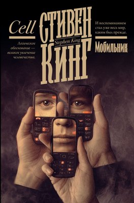 

Книга, Мобильник, твердая обложка