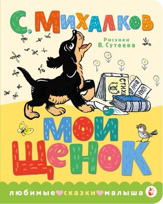 Книга АСТ Мой щенок, твердая обложка (Михалков Сергей) - 