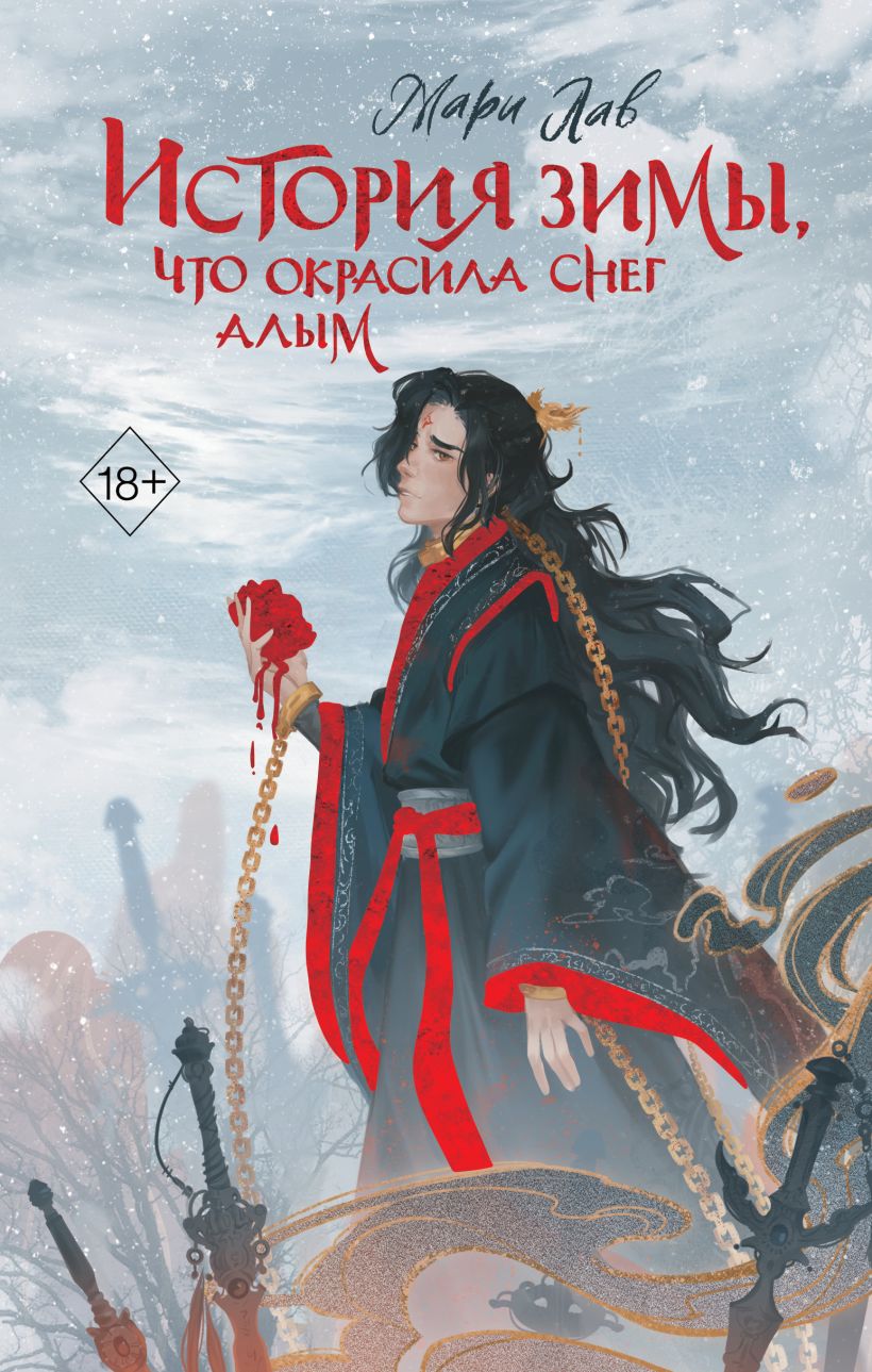 Художественная книга FreeDom История зимы, что окрасила снег алым, твердая обложка (Лав Мари )