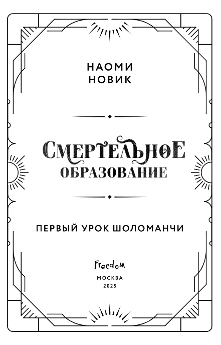 Художественная книга FreeDom Первый урок Шоломанчи. Новое оформление, твердая обложка (Новик Наоми) — фото 2