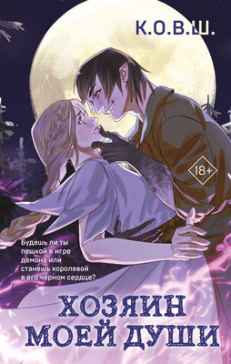 

Книга, Хозяин моей души, твердый переплет