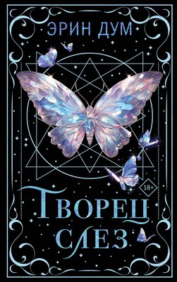 

Книга, Творец слез, твердая обложка