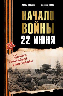 

Книга, Начало войны. 22 июня, твердая обложка