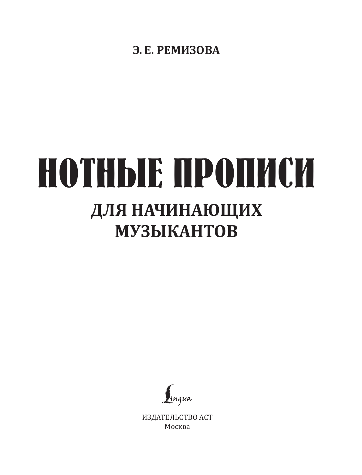Пропись АСТ Нотные прописи для начинающих музыкантов, мягкая обложка (Ремизова Эмилия) — фото 2