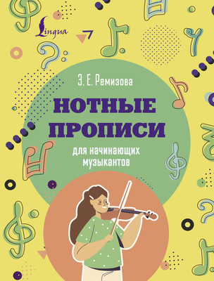 Пропись АСТ Нотные прописи для начинающих музыкантов, мягкая обложка (Ремизова Эмилия) - 