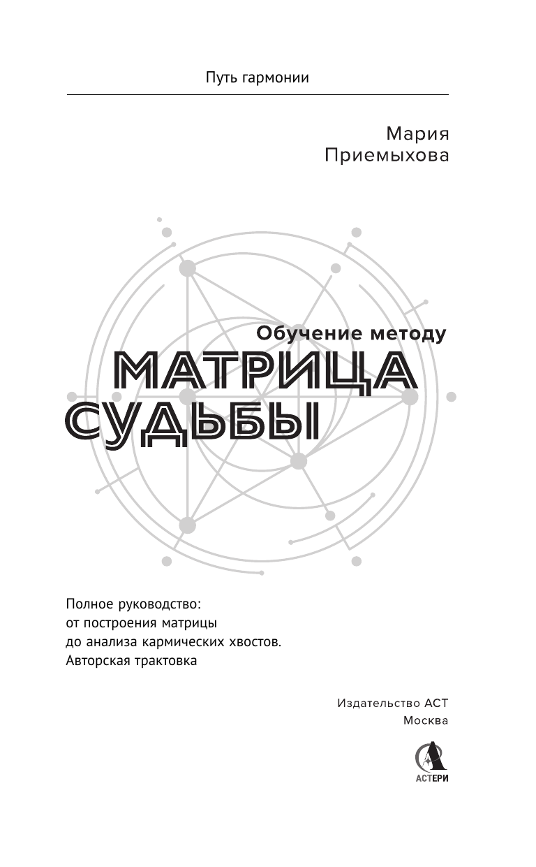 Нехудожественная книга АСТ Обучение методу Матрица судьбы, твердая обложка (Приемыхова Мария) — фото 3