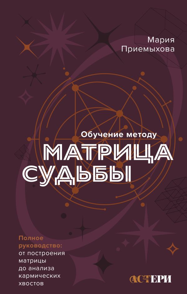 Нехудожественная книга АСТ Обучение методу Матрица судьбы, твердая обложка (Приемыхова Мария)