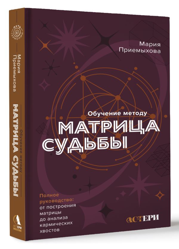 Нехудожественная книга АСТ Обучение методу Матрица судьбы, твердая обложка (Приемыхова Мария) — фото 2
