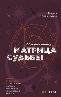 

Книга, Обучение методу Матрица судьбы, твердая обложка