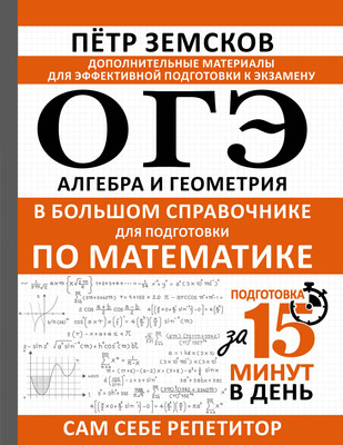 

Учебное пособие, ОГЭ. Алгебра и геометрия в большом справочн. для подг. по матем.