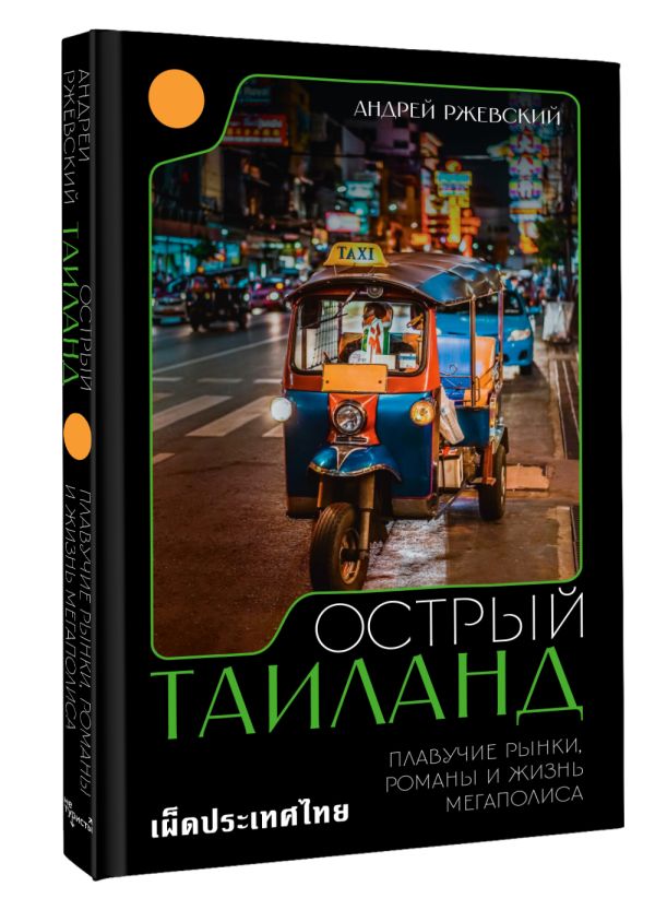 Нехудожественная книга АСТ Острый Таиланд, твердая обложка (Ржевский Андрей) — фото 2