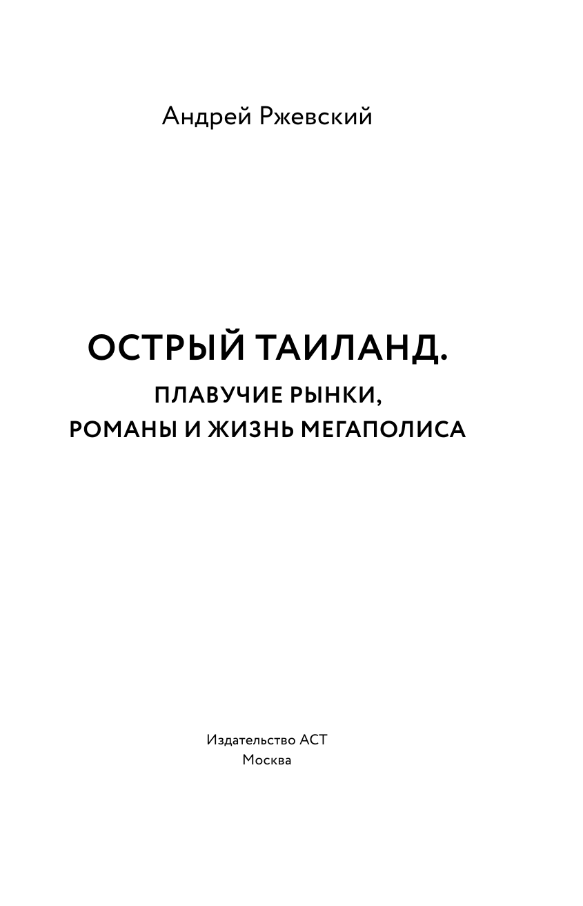 Нехудожественная книга АСТ Острый Таиланд, твердая обложка (Ржевский Андрей) — фото 3