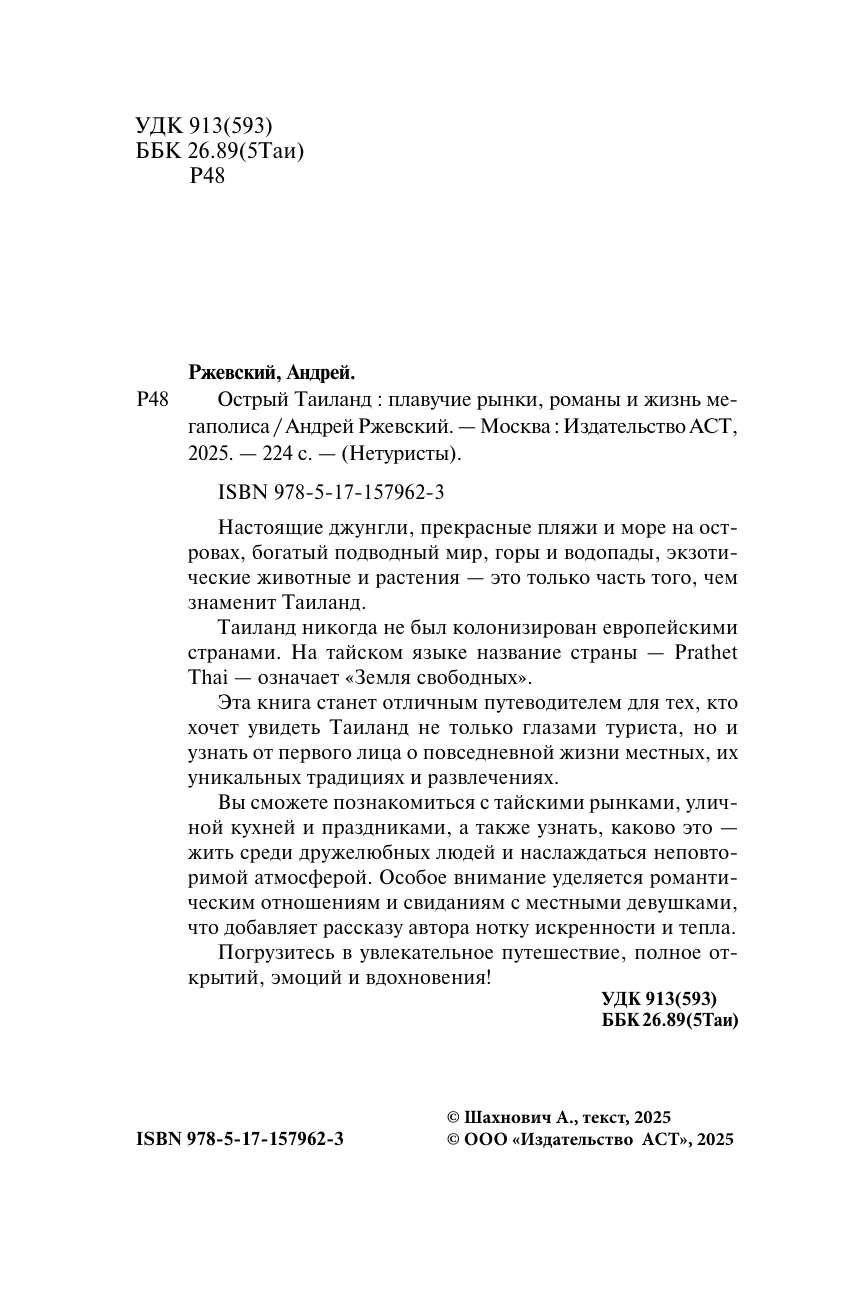 Нехудожественная книга АСТ Острый Таиланд, твердая обложка (Ржевский Андрей) — фото 4