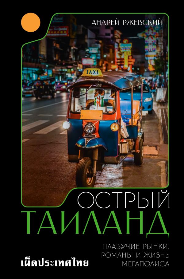 Нехудожественная книга АСТ Острый Таиланд, твердая обложка (Ржевский Андрей)