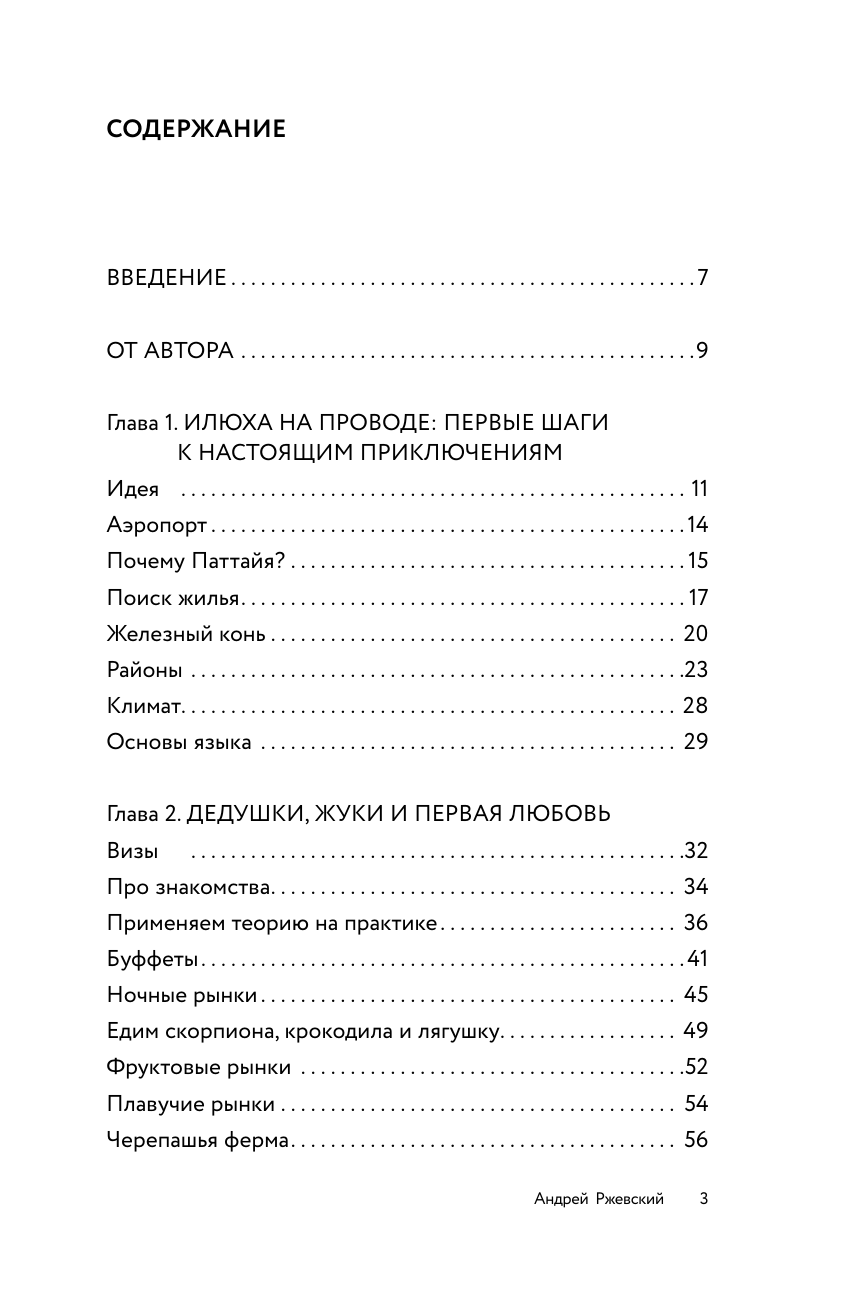 Нехудожественная книга АСТ Острый Таиланд, твердая обложка (Ржевский Андрей) — фото 5