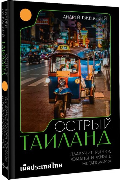 Книга АСТ Острый Таиланд, твердая обложка (Ржевский Андрей)