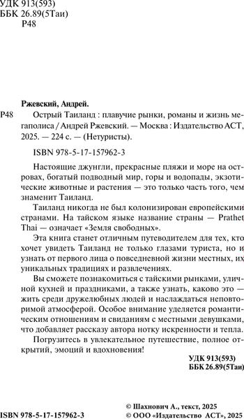 Книга АСТ Острый Таиланд, твердая обложка (Ржевский Андрей)