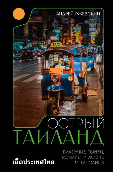 Книга АСТ Острый Таиланд, твердая обложка (Ржевский Андрей)