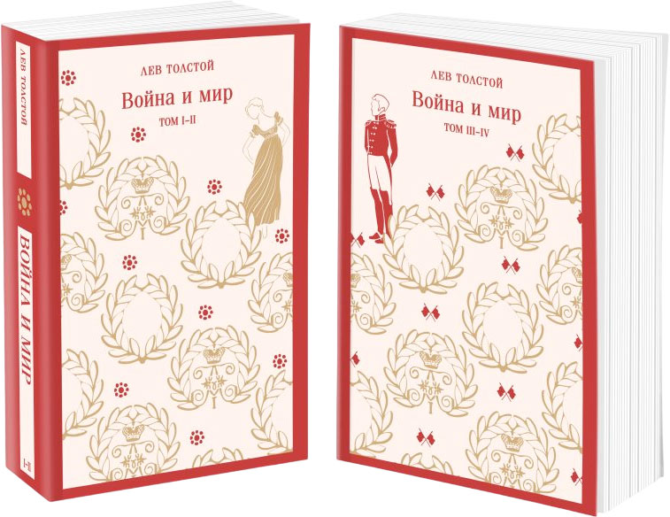 Набор художественных книг Эксмо Война и мир, мягкая обложка (Толстой Лев) — фото 1