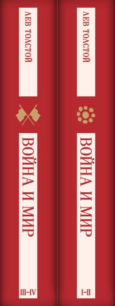 Набор художественных книг Эксмо Война и мир, мягкая обложка (Толстой Лев) — фото 3
