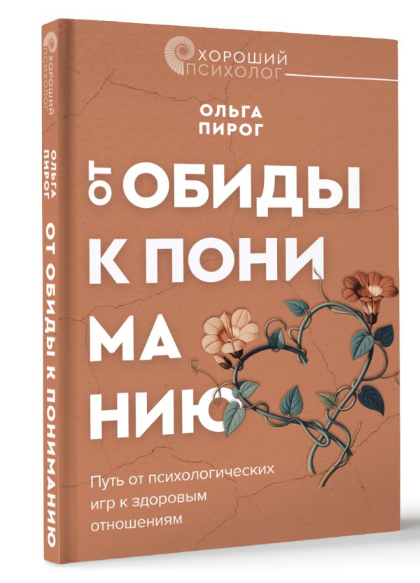 Нехудожественная книга АСТ От обиды к пониманию (Пирог Ольга) — фото 2