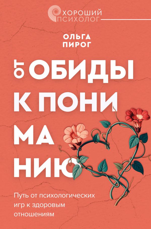 Нехудожественная книга АСТ От обиды к пониманию (Пирог Ольга)