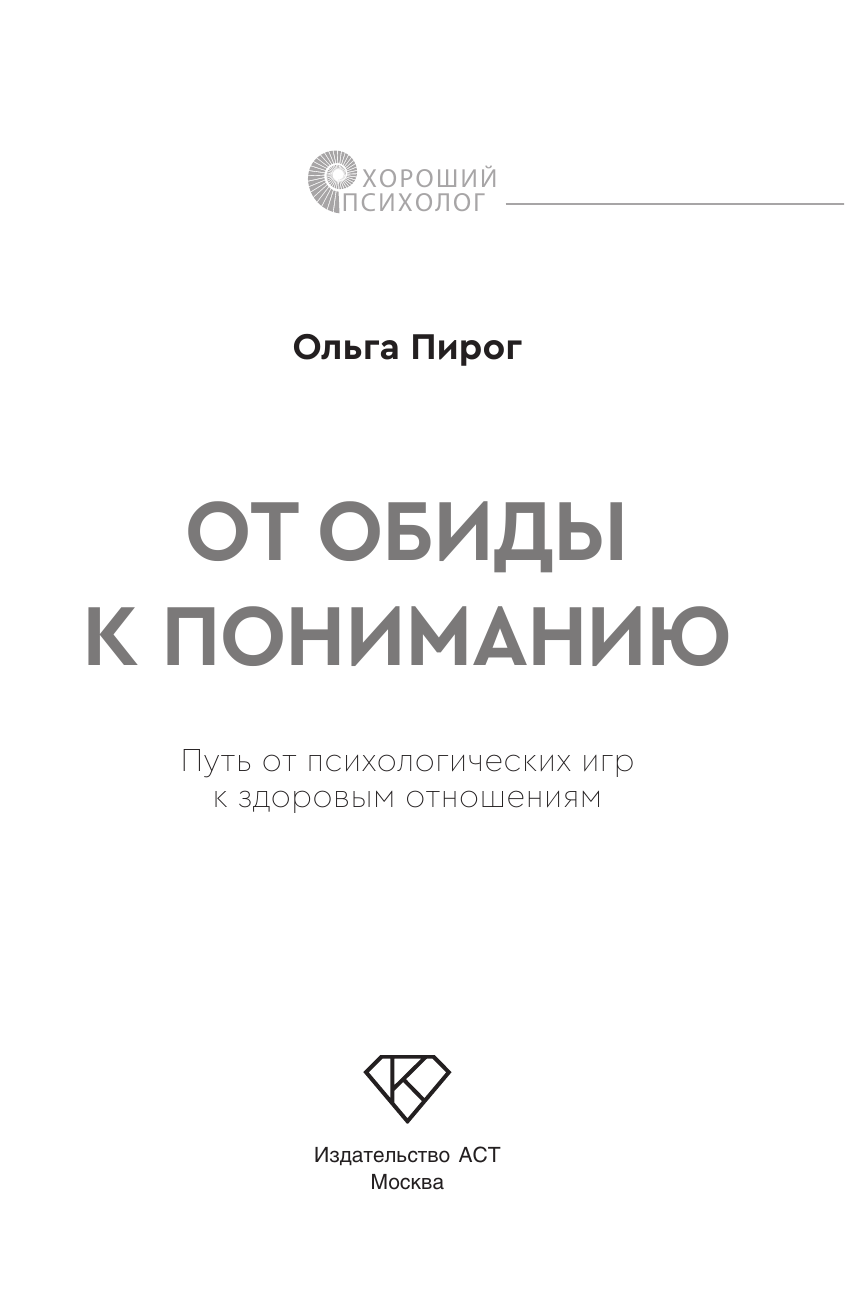 Нехудожественная книга АСТ От обиды к пониманию (Пирог Ольга) — фото 4