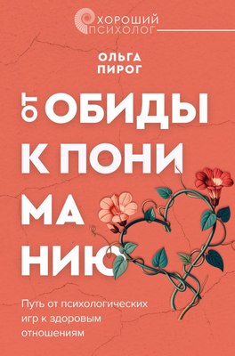 

Книга, От обиды к пониманию
