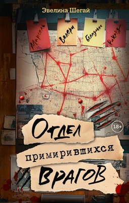 

Книга, Отдел примирившихся врагов, твердая обложка