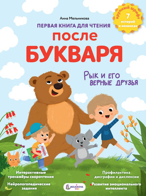 

Развивающая книга, Первая книга для чтения после букваря, твердая обложка