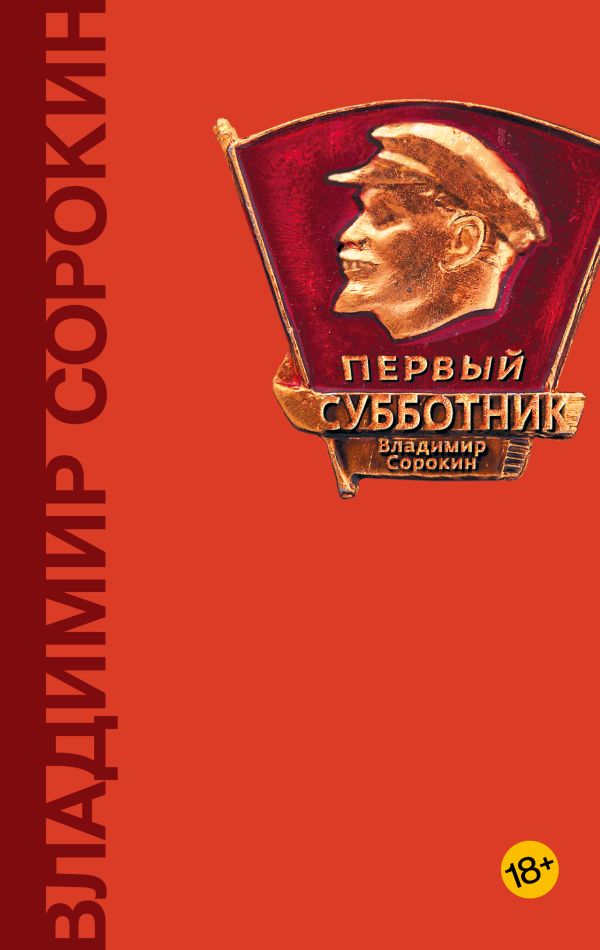 Художественная книга АСТ Первый субботник, твердая обложка (Сорокин Владимир)