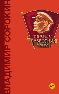 

Книга, Первый субботник, твердая обложка