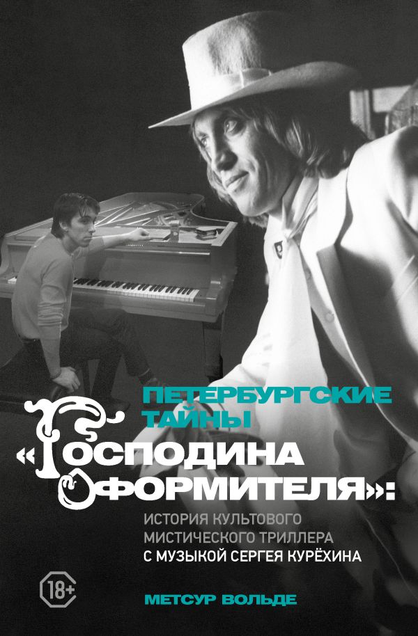 Нехудожественная книга АСТ Петербургские тайны Господина оформителя, твердая обложка (Метсур Вольде)