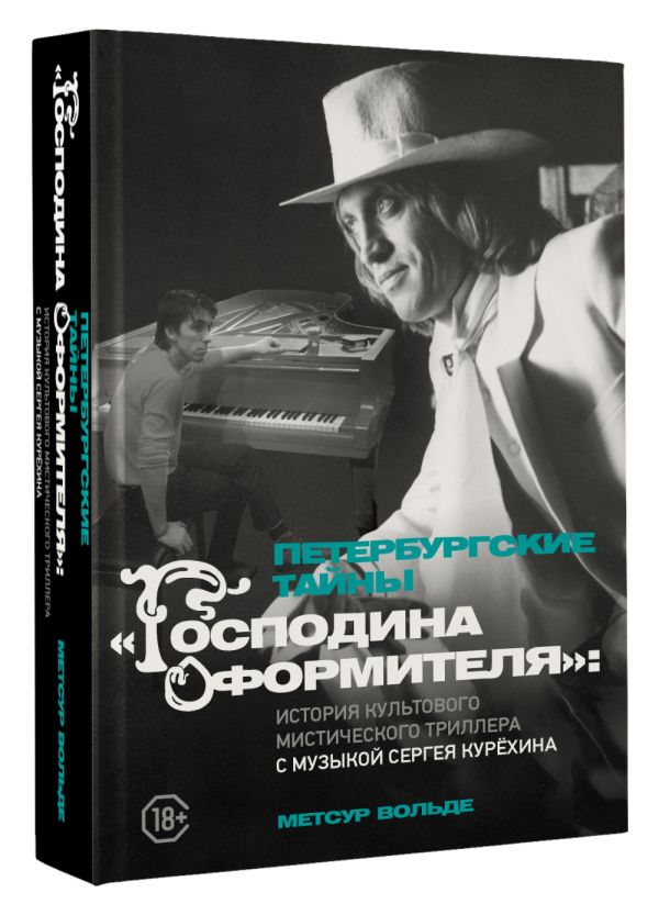 Нехудожественная книга АСТ Петербургские тайны Господина оформителя, твердая обложка (Метсур Вольде) — фото 2