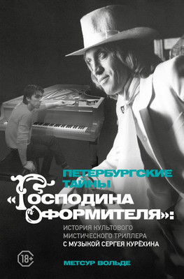 

Книга, Петербургские тайны Господина оформителя, твердая обложка