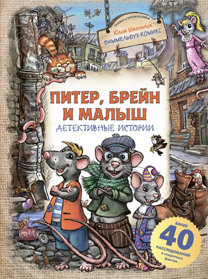 

Развивающая книга, Питер, Брейн и Малыш. Детективные истории, твердая обложка