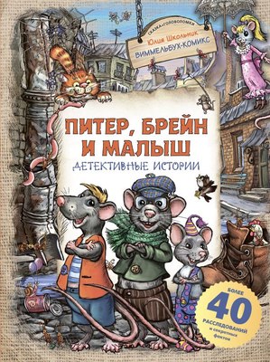 

Книга, Питер, Брейн и Малыш. Детективные истории, твердая обложка